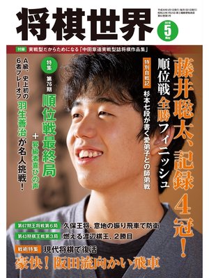 cover image of 将棋世界（日本将棋連盟発行）: 2018年5月号